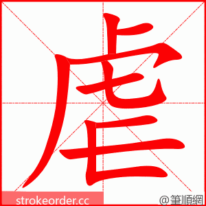 虐 的笔顺动画顺序