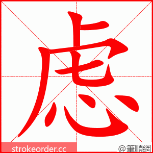 stroke order animation of 虑