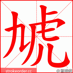 虓 的笔顺动画顺序