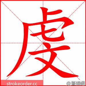 虔 的笔顺动画顺序