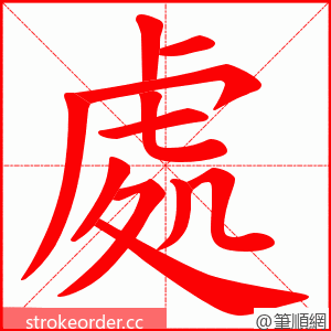 處 的笔顺动画顺序