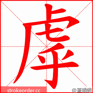 虖 的笔顺动画顺序