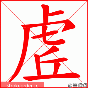 虗 的笔顺动画顺序