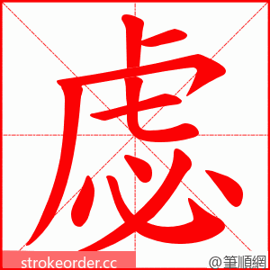 虙 的笔顺动画顺序