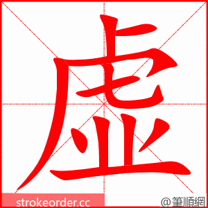 虚 的笔顺动画顺序