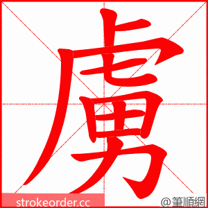 虜 的笔顺动画顺序