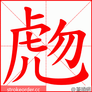 虝 的笔顺动画顺序