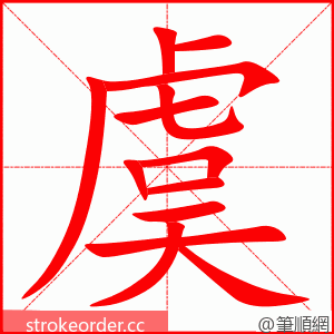 虞 的笔顺动画顺序