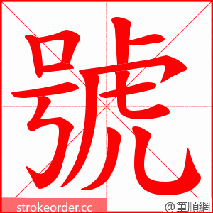 號 的笔顺动画顺序