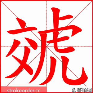 虠 的笔顺动画顺序