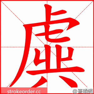虡 的笔顺动画顺序