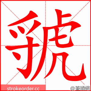 虢 的笔顺动画顺序