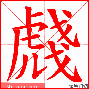 虥 的笔顺动画顺序
