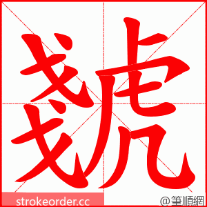 虦 的笔顺动画顺序