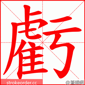 虧 的笔顺动画顺序