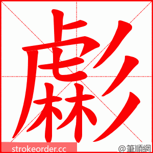 虨 的笔顺动画顺序