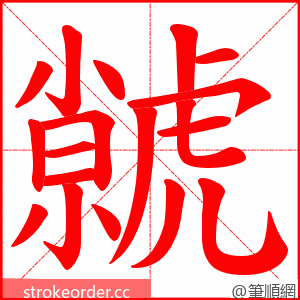 虩 的笔顺动画顺序