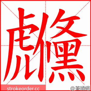 虪 的笔顺动画顺序