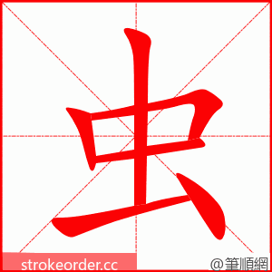 虫 的笔顺动画顺序