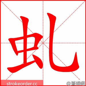 虬 的笔顺动画顺序