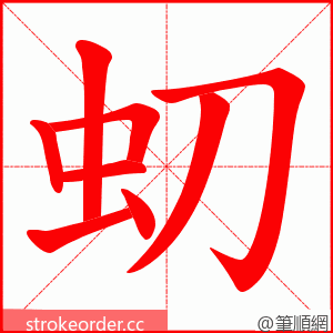 虭 的笔顺动画顺序