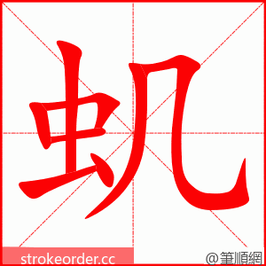 虮 的笔顺动画顺序