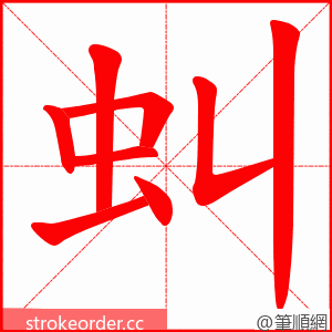 虯 的笔顺动画顺序