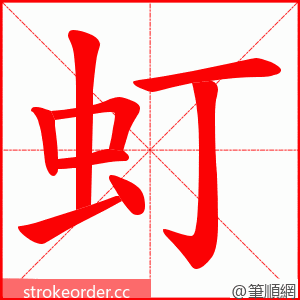 虰 的笔顺动画顺序