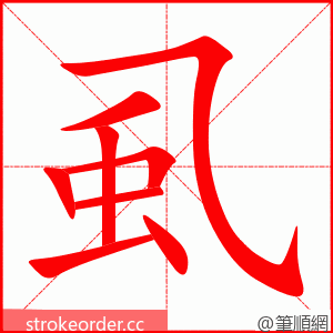 虱 的笔顺动画顺序