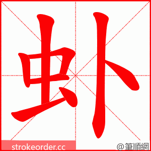 虲 的笔顺动画顺序