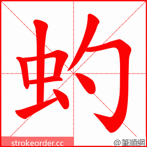 虳 的笔顺动画顺序