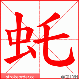 虴 的笔顺动画顺序