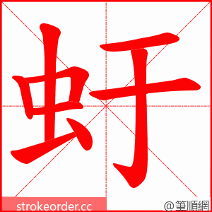 虶 的笔顺动画顺序