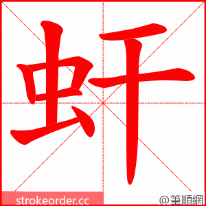 虷 的笔顺动画顺序