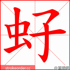 虸 的笔顺动画顺序