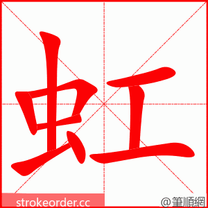 虹 的笔顺动画顺序