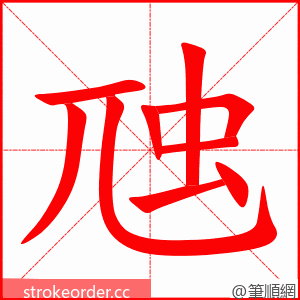 虺 的笔顺动画顺序