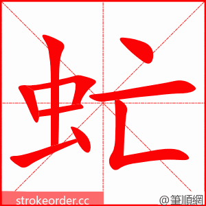 虻 的笔顺动画顺序