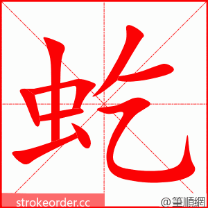 虼 的笔顺动画顺序