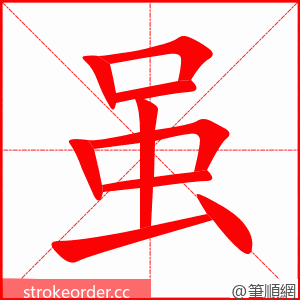 虽 的笔顺动画顺序