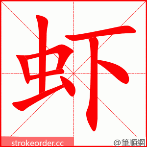 虾 的笔顺动画顺序