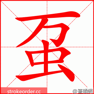虿 的笔顺动画顺序