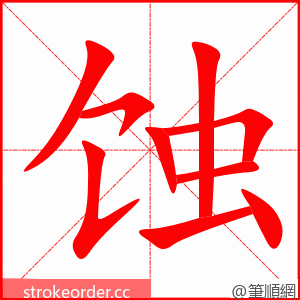 蚀 的笔顺动画顺序