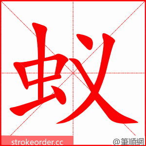 stroke order animation of 蚁