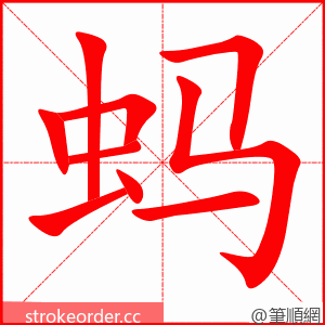 stroke order animation of 蚂