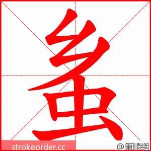 蚃 的笔顺动画顺序