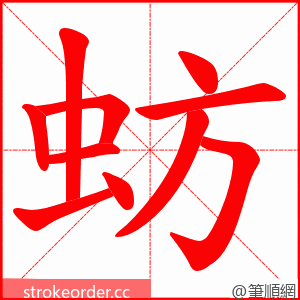 蚄 的笔顺动画顺序