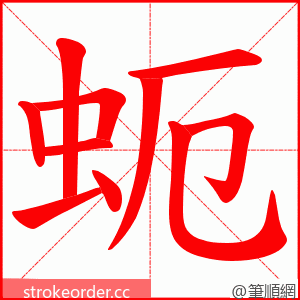 蚅 的笔顺动画顺序