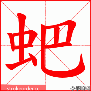 蚆 的笔顺动画顺序