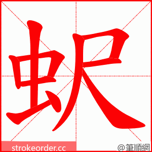 蚇 的笔顺动画顺序